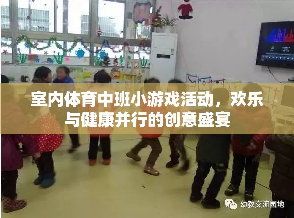 室內(nèi)體育中班創(chuàng)意游戲，歡樂與健康并行的創(chuàng)意盛宴