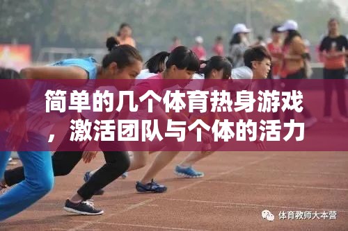 激活團(tuán)隊(duì)與個體活力，幾個簡單的體育熱身游戲