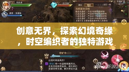 時(shí)空編織者的幻境奇緣，探索創(chuàng)意無界的獨(dú)特游戲風(fēng)格