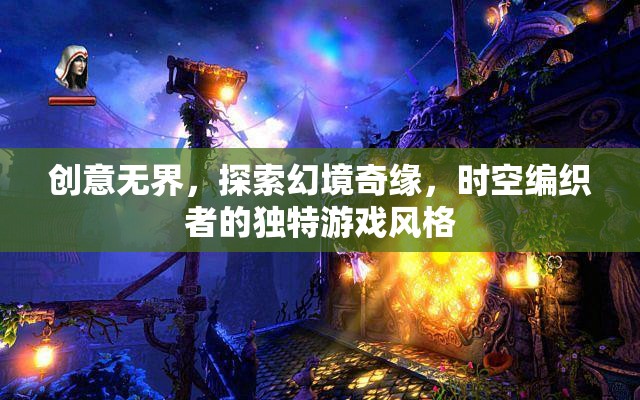 時(shí)空編織者的幻境奇緣，探索創(chuàng)意無界的獨(dú)特游戲風(fēng)格