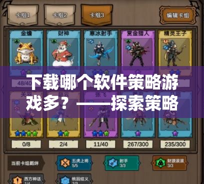 探索策略愛好者的游戲?qū)殠?，揭秘哪個軟件策略游戲最多