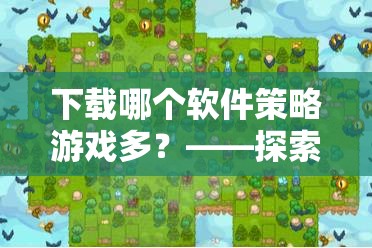探索策略愛好者的游戲?qū)殠?，揭秘哪個軟件策略游戲最多