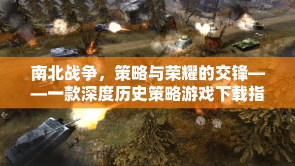 南北戰(zhàn)爭，策略與榮耀的交鋒——深度歷史策略游戲下載指南