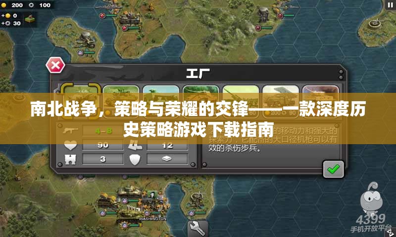 南北戰(zhàn)爭，策略與榮耀的交鋒——深度歷史策略游戲下載指南