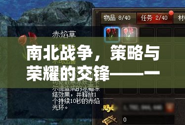 南北戰(zhàn)爭，策略與榮耀的交鋒——深度歷史策略游戲下載指南