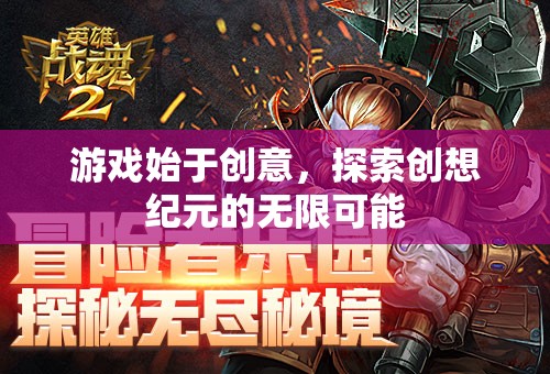 創(chuàng)想紀元，解鎖游戲創(chuàng)意的無限可能