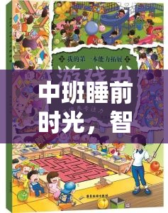 中班睡前時光，智慧與樂趣共舞的夢之國度策略游戲  第3張