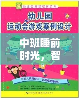 中班睡前時光，智慧與樂趣共舞的夢之國度策略游戲  第2張