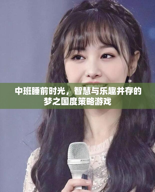 中班睡前時光，智慧與樂趣共舞的夢之國度策略游戲  第1張