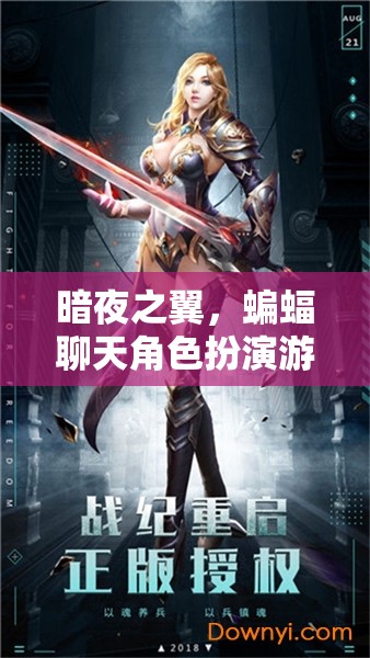 暗夜之翼，蝙蝠聊天角色扮演游戲  第2張