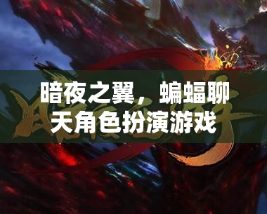 暗夜之翼，蝙蝠聊天角色扮演游戲  第3張