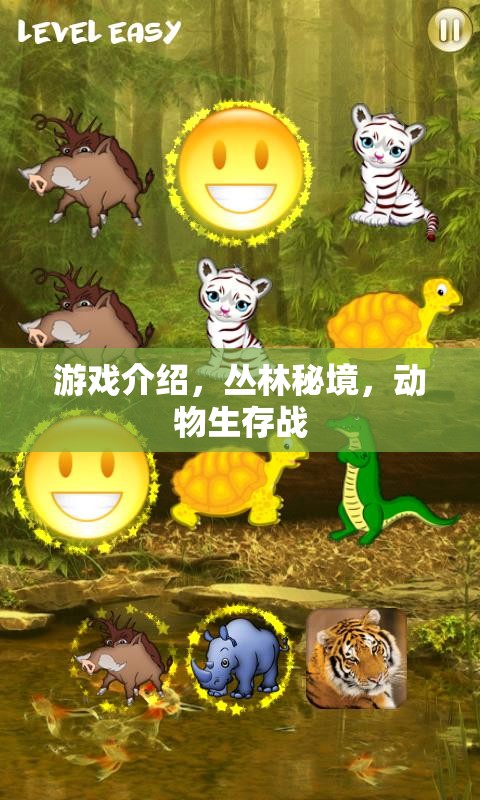 叢林秘境，動物生存戰(zhàn)