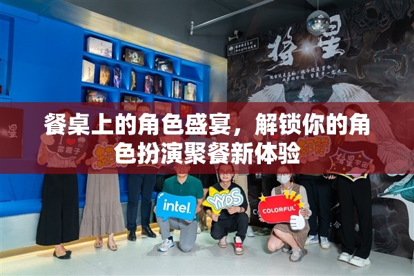 餐桌上的角色盛宴，解鎖你的角色扮演聚餐新體驗