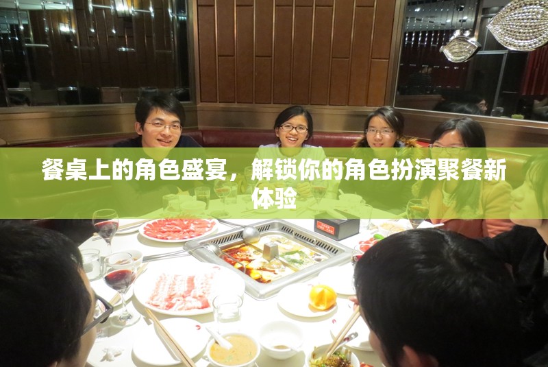 餐桌上的角色盛宴，解鎖你的角色扮演聚餐新體驗