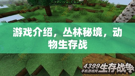 叢林秘境，動物生存戰(zhàn)