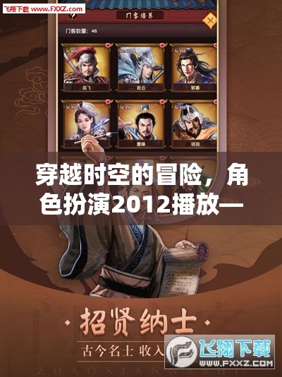 重塑未來之夢，穿越時(shí)空的2012角色扮演冒險(xiǎn)之旅