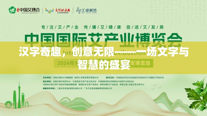 漢字奇趣，文字與智慧的創(chuàng)意盛宴