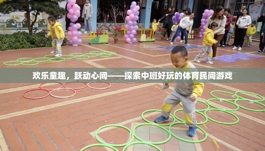 歡樂童趣，躍動心間——探索中班好玩的體育民間游戲