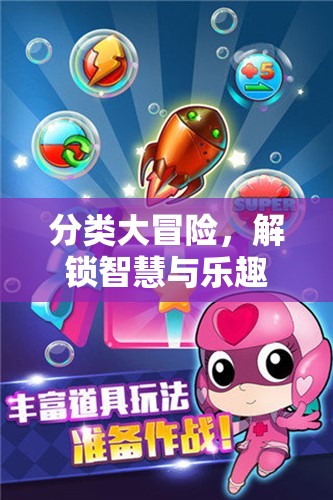 解鎖智慧與樂趣的分類大冒險(xiǎn)，一場創(chuàng)意之旅的啟航