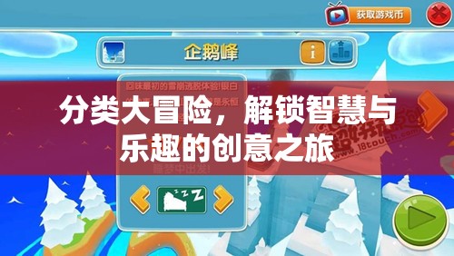 解鎖智慧與樂趣的分類大冒險(xiǎn)，一場創(chuàng)意之旅的啟航