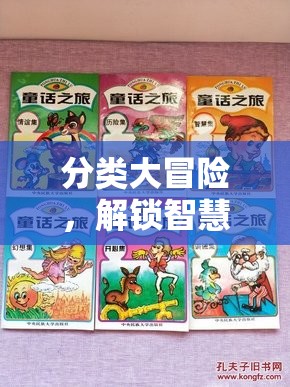 解鎖智慧與樂趣的分類大冒險(xiǎn)，一場創(chuàng)意之旅的啟航