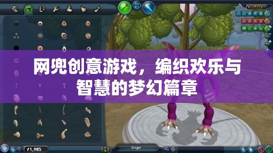 網(wǎng)兜創(chuàng)意游戲，編織歡樂與智慧的夢幻篇章  第1張