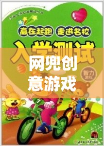 網(wǎng)兜創(chuàng)意游戲，編織歡樂與智慧的夢幻篇章  第3張