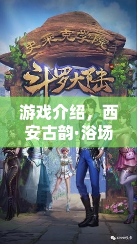 西安古韻·浴場角色扮演，穿越時空的沉浸式游戲體驗