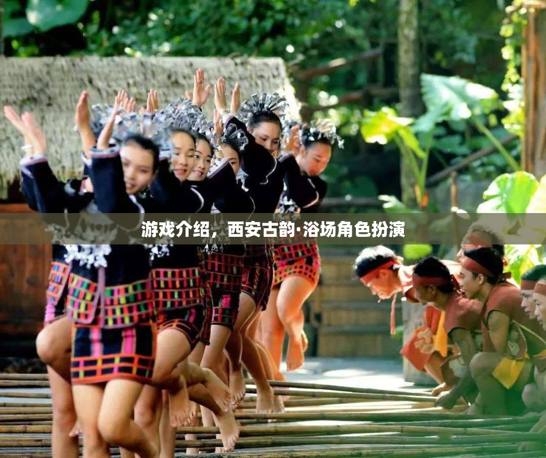 西安古韻·浴場角色扮演，穿越時空的沉浸式游戲體驗