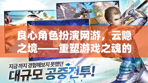 云隱之境，重塑游戲之魂的奇幻良心角色扮演之旅  第1張