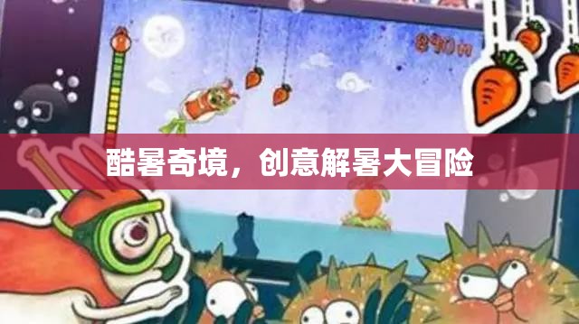 酷暑奇境，創(chuàng)意解暑大冒險(xiǎn)  第1張