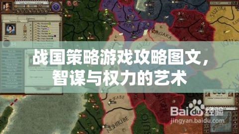 戰(zhàn)國策略游戲攻略圖文，智謀與權(quán)力的藝術(shù)