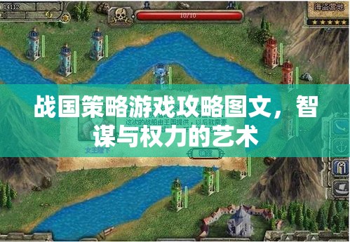 戰(zhàn)國策略游戲攻略圖文，智謀與權(quán)力的藝術(shù)