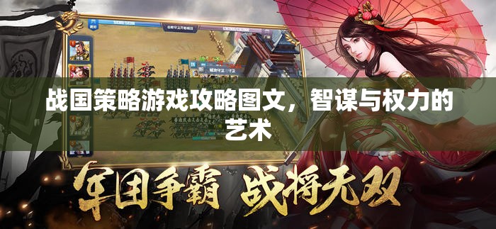 戰(zhàn)國策略游戲攻略圖文，智謀與權(quán)力的藝術(shù)