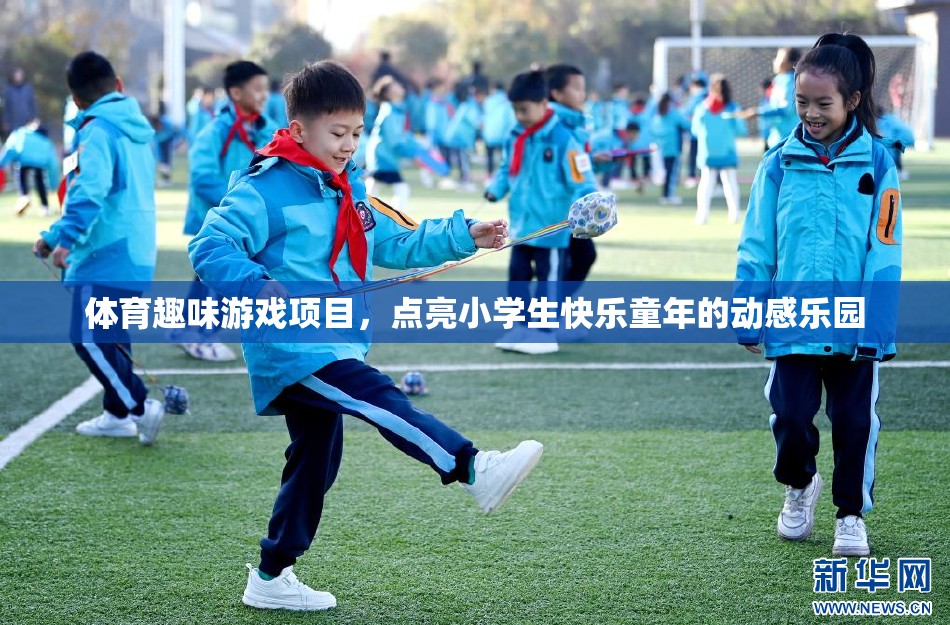 動(dòng)感樂園，點(diǎn)亮小學(xué)生快樂童年的體育趣味游戲項(xiàng)目  第1張