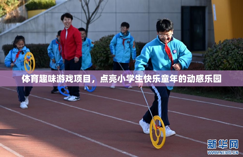 動(dòng)感樂園，點(diǎn)亮小學(xué)生快樂童年的體育趣味游戲項(xiàng)目  第2張