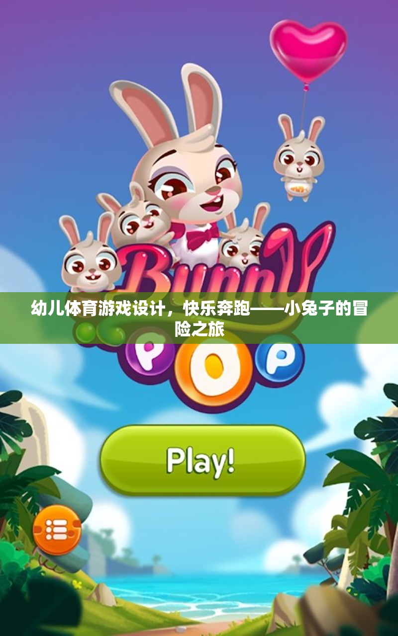 小兔子的快樂奔跑，幼兒體育游戲設(shè)計