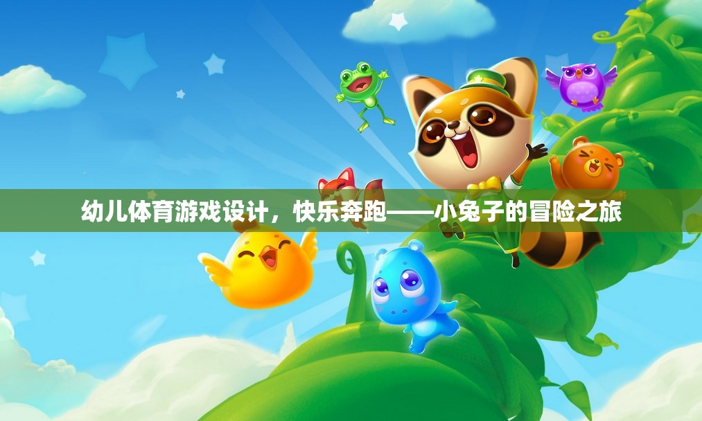 小兔子的快樂奔跑，幼兒體育游戲設(shè)計