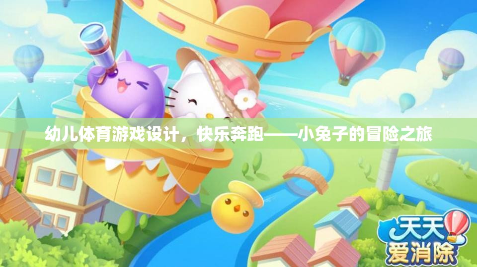 小兔子的快樂奔跑，幼兒體育游戲設(shè)計