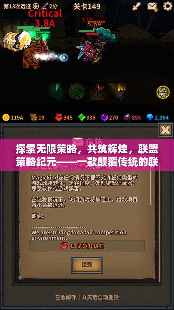 探索無限策略，共筑輝煌，聯(lián)盟策略紀元——一款顛覆傳統(tǒng)的聯(lián)機策略養(yǎng)成巨作