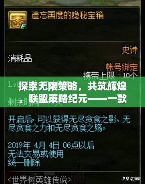 探索無限策略，共筑輝煌，聯(lián)盟策略紀元——一款顛覆傳統(tǒng)的聯(lián)機策略養(yǎng)成巨作