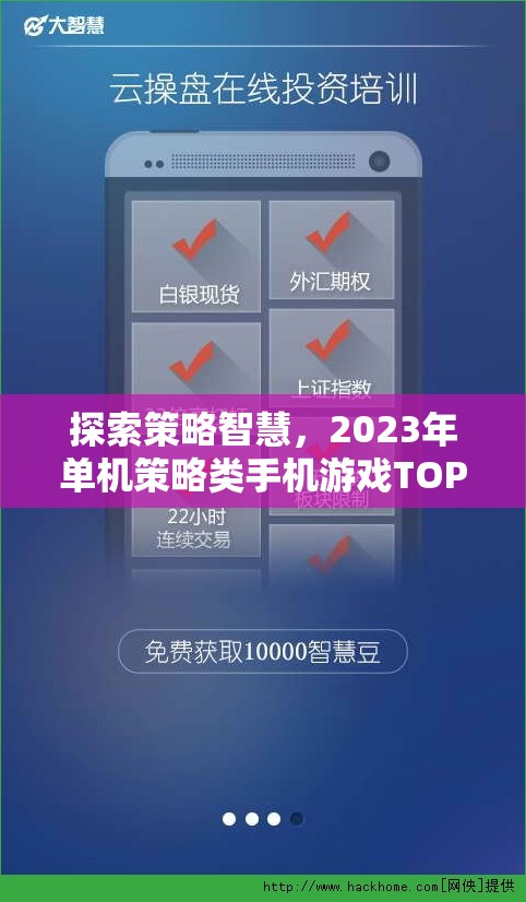 2023年單機(jī)策略類手機(jī)游戲TOP 5，探索策略智慧