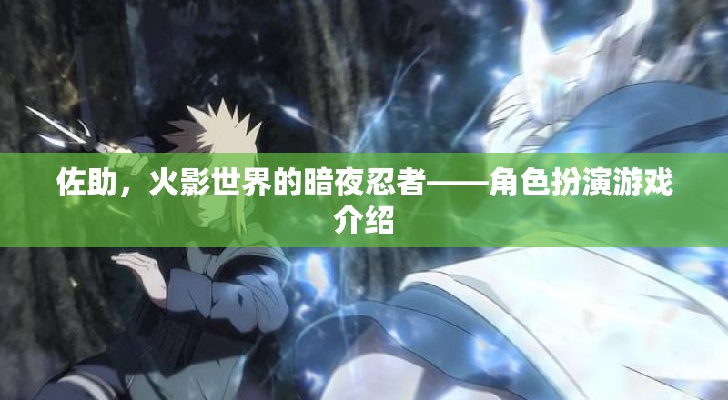 火影世界，佐助的暗夜忍者之旅