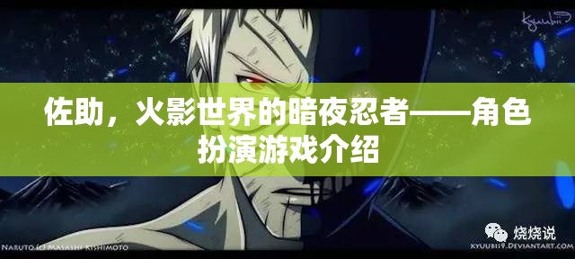 火影世界，佐助的暗夜忍者之旅