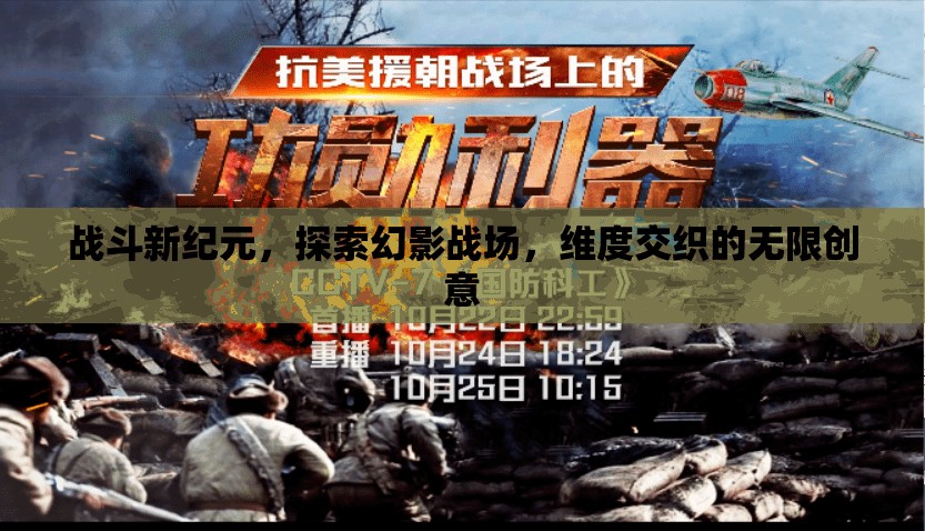 幻影戰(zhàn)場(chǎng)的維度交織，探索戰(zhàn)斗新紀(jì)元的無(wú)限創(chuàng)意  第2張