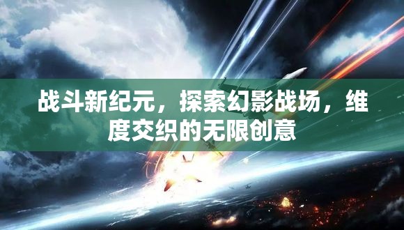 幻影戰(zhàn)場(chǎng)的維度交織，探索戰(zhàn)斗新紀(jì)元的無(wú)限創(chuàng)意  第3張