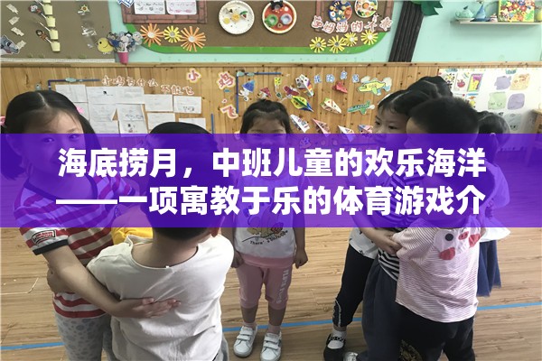海底撈月，中班兒童寓教于樂(lè)的歡樂(lè)體育游戲