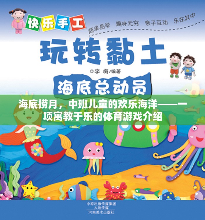 海底撈月，中班兒童寓教于樂(lè)的歡樂(lè)體育游戲