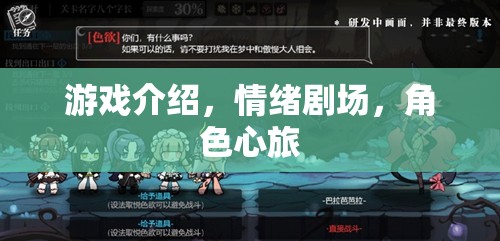 游戲介紹，情緒劇場，角色心旅