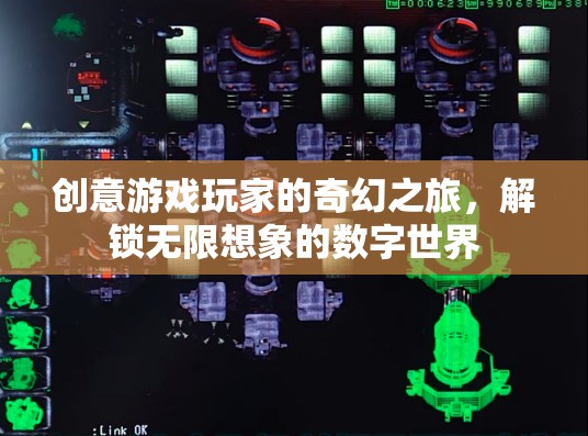 創(chuàng)意游戲玩家的奇幻之旅，解鎖無(wú)限想象的數(shù)字世界